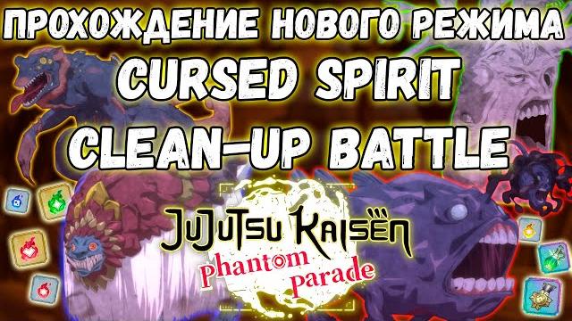 ПРОХОЖДЕНИЕ НОВОГО РЕЖИМА ИГРЫ CURSED SPIRIT CLEAN-UP BATTLE | Jujutsu Kaisen Phantom Parade #12 ПРОХОЖДЕНИЕ НОВОГО РЕЖИМА ИГРЫ CURSED SPIRIT CLEAN-UP BATTLE | Jujutsu Kaisen Phantom Parade #12