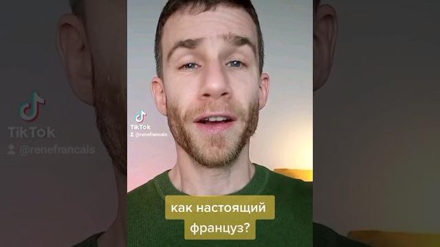 Французский с французом - Разговорная речь Французский с французом - Разговорная речь