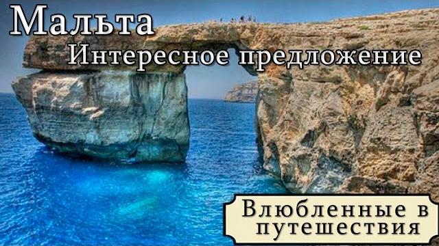 Мальта. Советы путешественникам. Достопримечательности острова Мальты. Куда поехать и где отдохнуть? Мальта. Советы путешественникам. Достопримечательности острова Мальты. Куда поехать и где отдохнуть?