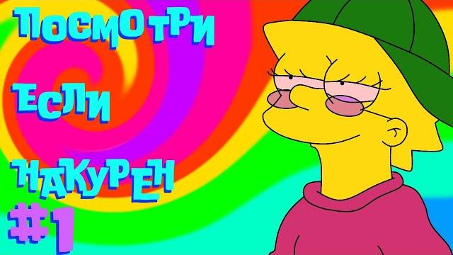 Посмотри если накурен Посмотри если накурен