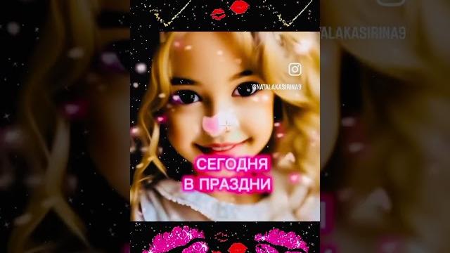 #12ЯНВАРЯ ВСЕМИРНЫЙ ДЕНЬ ДОЧЕРИ!!!# #12ЯНВАРЯ ВСЕМИРНЫЙ ДЕНЬ ДОЧЕРИ!!!#