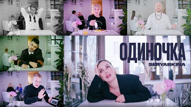 Ольга Серябкина - Одиночка (Official Video) Ольга Серябкина - Одиночка (Official Video)