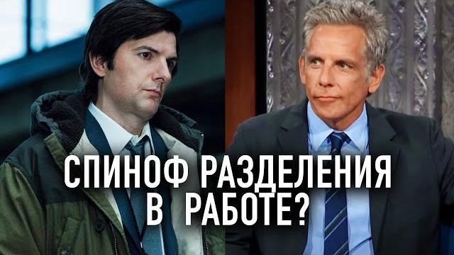 Разделение: Грядут спин-оффы? Вот что известно Разделение: Грядут спин-оффы? Вот что известно