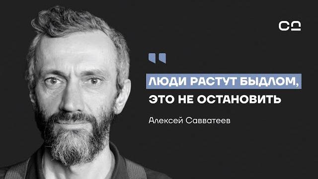 Элиты умышленно делают из 98% людей быдло. Алексей Савватеев о крахе мировой системы образования Элиты умышленно делают из 98% людей быдло. Алексей Савватеев о крахе мировой системы образования
