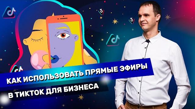 Прямые эфиры в TikTok. Как использовать прямые эфиры в ТикТок для бизнеса. Автоэфиры в тик ток Прямые эфиры в TikTok. Как использовать прямые эфиры в ТикТок для бизнеса. Автоэфиры в тик ток