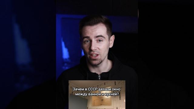 Зачем в СССР делали окно между ванной и кухней? #shorts Зачем в СССР делали окно между ванной и кухней? #shorts