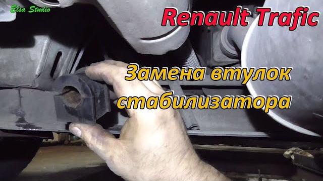 Замена резинок стабилизатора Renault Trafic Замена резинок стабилизатора Renault Trafic