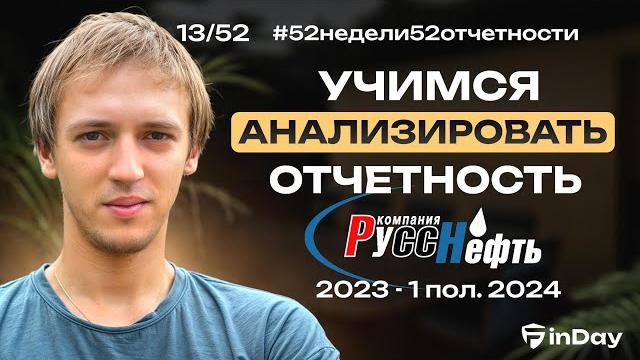 Русснефть (RNFT). Какие секреты скрывает отчетность? Русснефть (RNFT). Какие секреты скрывает отчетность?