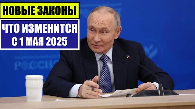 НОВЫЕ ЗАКОНЫ, ИЗМЕНЕНИЯ С 1 МАЯ 2025 для граждан России, иностранных граждан, мигрантов. Юрист. НОВЫЕ ЗАКОНЫ, ИЗМЕНЕНИЯ С 1 МАЯ 2025 для граждан России, иностранных граждан, мигрантов. Юрист.