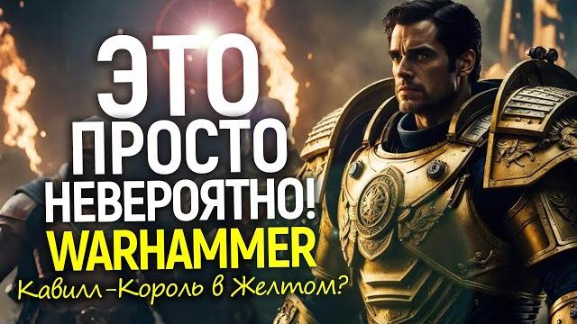 Главный секрет сериала Warhammer раскрыт: стал известен сюжет и роль Генри Кавилла? Новости съемок Главный секрет сериала Warhammer раскрыт: стал известен сюжет и роль Генри Кавилла? Новости съемок