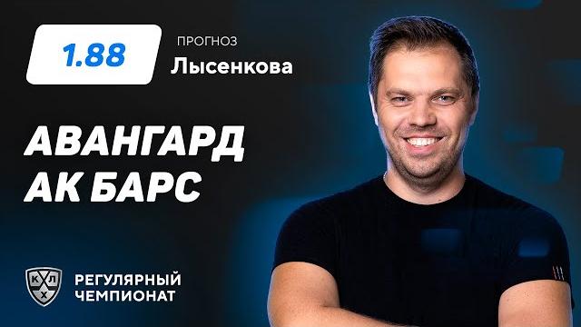 Авангард - Ак Барс. Прогноз Лысенкова Авангард - Ак Барс. Прогноз Лысенкова