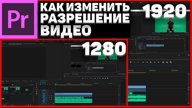 Как изменить разрешение видео в Adobe Premiere Pro Как изменить разрешение видео в Adobe Premiere Pro