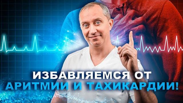 Избавляемся от аритмии и тахикардии без лекарств! Избавляемся от аритмии и тахикардии без лекарств!