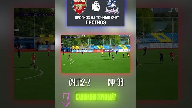 АПЛ: Арсенал — Кристал Пэлас Сценарий просчитан. Арсенал снова пропустит #точныйсчёт #прогноз АПЛ: Арсенал — Кристал Пэлас Сценарий просчитан. Арсенал снова пропустит #точныйсчёт #прогноз