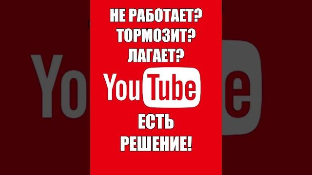 Ютуб работает лучше чем раньше. Решение в шапке профиля! #ютуб #лагает #тормозит #грузит #неработает Ютуб работает лучше чем раньше. Решение в шапке профиля! #ютуб #лагает #тормозит #грузит #неработает