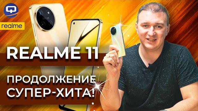 Realme 11. Затмил предшественника? Realme 11. Затмил предшественника?