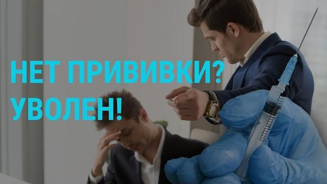 Прививка или отстранение | ГЛАВНОЕ | 17.06.21 Прививка или отстранение | ГЛАВНОЕ | 17.06.21