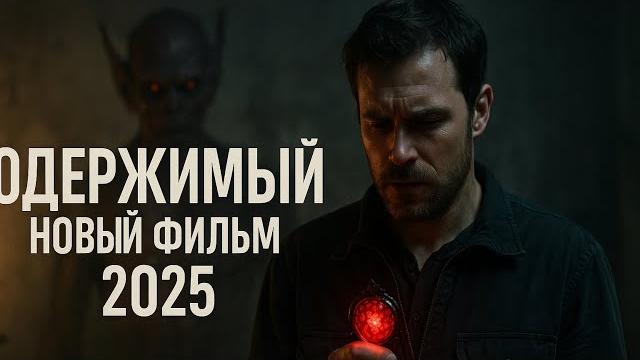 ФИЛЬМ ОНЛАЙН | ОДЕРЖИМЫЙ СТАРЫМ ЗЛОМ! УЖАСЫ HD СМОТРЕТЬ СЕЙЧАС ФИЛЬМ ОНЛАЙН | ОДЕРЖИМЫЙ СТАРЫМ ЗЛОМ! УЖАСЫ HD СМОТРЕТЬ СЕЙЧАС