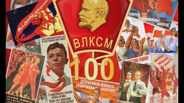 День рождения Комсомола День рождения Комсомола