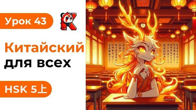 Урок 43. HSK 5上 - Полный курс. Китайский язык с нуля. Подробные Примеры. Иероглифы и Произношение. Урок 43. HSK 5上 - Полный курс. Китайский язык с нуля. Подробные Примеры. Иероглифы и Произношение.