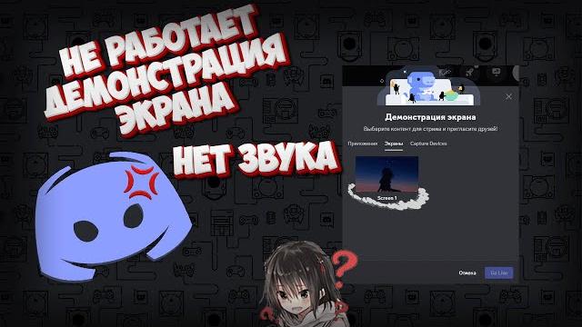 DISCORD, НЕТ ЗВУКА НА ДЕМОНСТРАЦИИ ЭКРАНА, SCREEN 1 DISCORD, НЕТ ЗВУКА НА ДЕМОНСТРАЦИИ ЭКРАНА, SCREEN 1