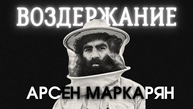 как воздержание меняет жизнь мужчины? Арсен Маркарян как воздержание меняет жизнь мужчины? Арсен Маркарян