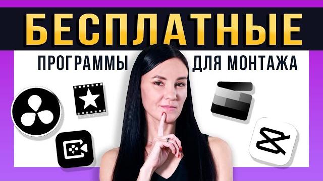 ЭТО Лучшие Бесплатные Программы для Монтажа Видео! - Обзор Видеоредакторов для Новичков ЭТО Лучшие Бесплатные Программы для Монтажа Видео! - Обзор Видеоредакторов для Новичков