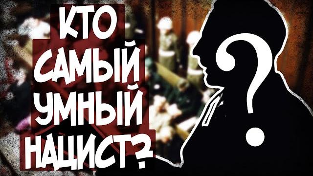 Какой Уровень IQ Был У Лидеров Третьего Рейха? Какой Уровень IQ Был У Лидеров Третьего Рейха?