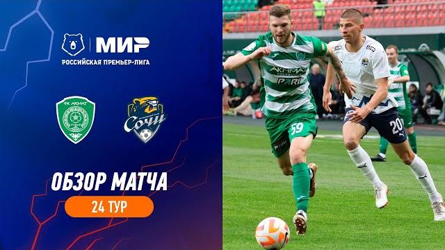 «Ахмат» – «Сочи». Обзор матча | РПЛ 2022/23 «Ахмат» – «Сочи». Обзор матча | РПЛ 2022/23