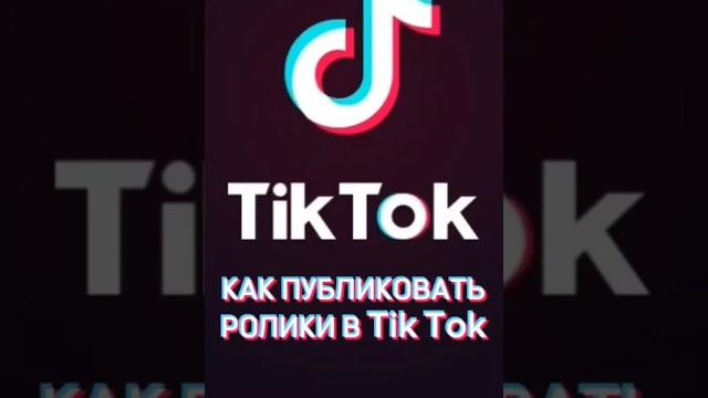ЧТО ДЕЛАТЬ ЕСЛИ РОЛИКИ В ТИК ТОК МОДЕ УДАЛЯЮТСЯ! КАК СКАЧАТЬ МОД ТИК ТОК! ТИК ТОК МОД! Shorts #short ЧТО ДЕЛАТЬ ЕСЛИ РОЛИКИ В ТИК ТОК МОДЕ УДАЛЯЮТСЯ! КАК СКАЧАТЬ МОД ТИК ТОК! ТИК ТОК МОД! Shorts #short