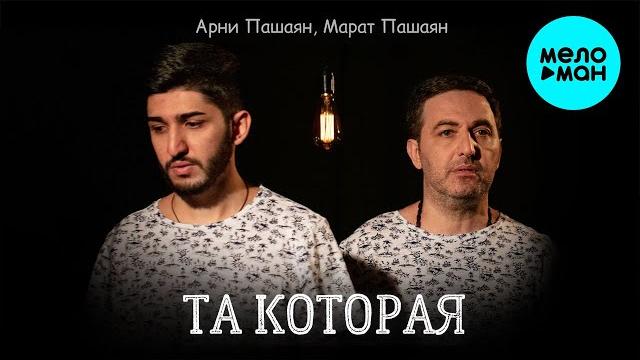 Арни Пашаян & Марат Пашаян - ТА КОТОРАЯ (Single 2021) Арни Пашаян & Марат Пашаян - ТА КОТОРАЯ (Single 2021)
