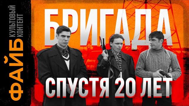 Почему Бригада – культовый сериал | ФАЙБ Почему Бригада – культовый сериал | ФАЙБ