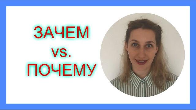 RUSSIAN: зачем vs. почему RUSSIAN: зачем vs. почему