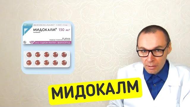 МИДОКАЛМ - инструкция по использованию таблеток, аналоги МИДОКАЛМ - инструкция по использованию таблеток, аналоги