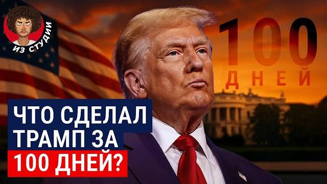 Трамп — лучший президент США! Или нет? | Итоги первых 100 дней: ожидания, реальность и памятник себе Трамп — лучший президент США! Или нет? | Итоги первых 100 дней: ожидания, реальность и памятник себе