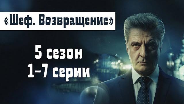 Сериал "Шеф" | 5 сезон 1-7 серии смотреть онлайн Сериал "Шеф" | 5 сезон 1-7 серии смотреть онлайн