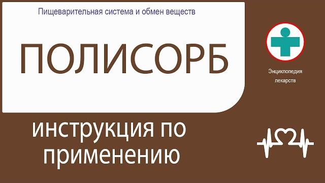 Полисорб. Инструкция по применению. Порошок. Полисорб. Инструкция по применению. Порошок.