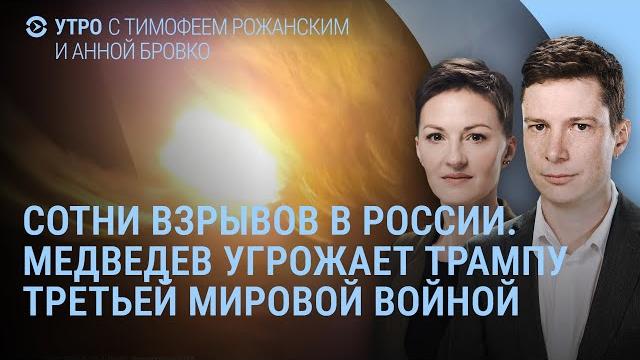 Сотни взрывов в России. Что в Зеленограде. Путин и киборг. Медведев угрожает Трампу | УТРО Сотни взрывов в России. Что в Зеленограде. Путин и киборг. Медведев угрожает Трампу | УТРО