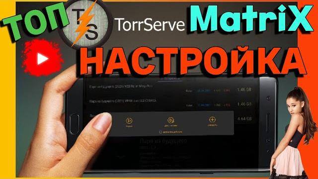 Лучшая Настройка приложения Torrserve Matrix Лучшая Настройка приложения Torrserve Matrix