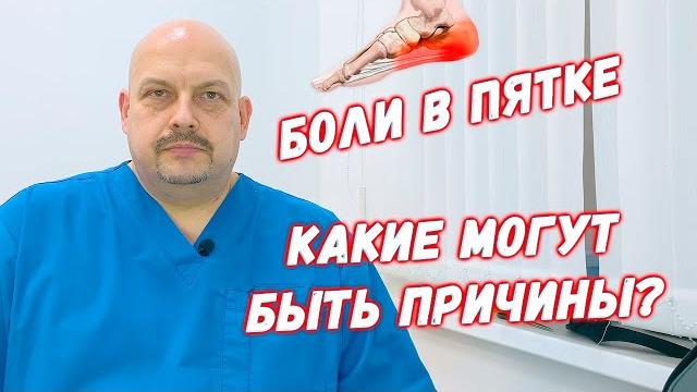 Боли в пятке. Какие могут быть причины? | Плоскостопие. Пяточная шпора | Григорий Перевезенцев Боли в пятке. Какие могут быть причины? | Плоскостопие. Пяточная шпора | Григорий Перевезенцев
