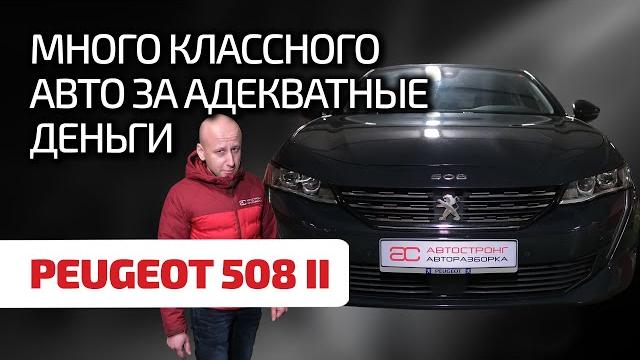 Peugeot 508 II: мощный французский конкурент для Passat B8. Что надо знать при эксплуатации? Peugeot 508 II: мощный французский конкурент для Passat B8. Что надо знать при эксплуатации?