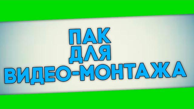 СКАЧАТЬ ВИДЕО-ПЕРЕХОДЫ ДЛЯ ВИДЕО-МОНТАЖА СКАЧАТЬ ВИДЕО-ПЕРЕХОДЫ ДЛЯ ВИДЕО-МОНТАЖА