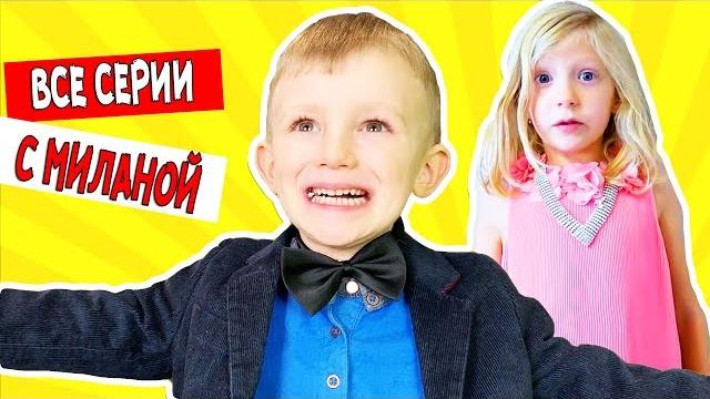 Короче говоря, ВСЕ СЕРИИ про МИЛАНУ Family Box! Короче говоря, ВСЕ СЕРИИ про МИЛАНУ Family Box!