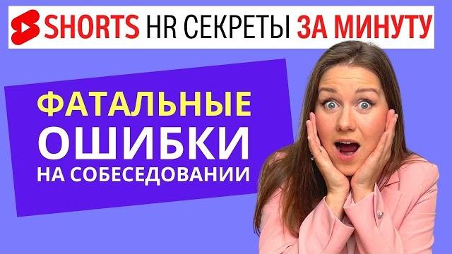 6 фатальных ошибок на собеседовании. Как пройти собеседование. и получить работу #shorts 6 фатальных ошибок на собеседовании. Как пройти собеседование. и получить работу #shorts