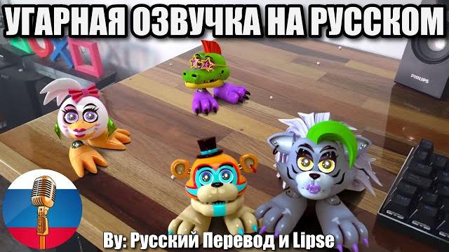 Аниматроники Смотрят Видео! / FNAF Animation Угарная озвучка Аниматроники Смотрят Видео! / FNAF Animation Угарная озвучка