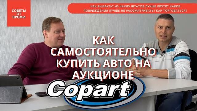 Как выбрать авто в США на аукционе Copart? Советы профессионала! Рассказываем все нюансы и секреты! Как выбрать авто в США на аукционе Copart? Советы профессионала! Рассказываем все нюансы и секреты!