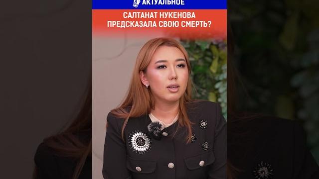Салтанат Нукенова предсказала свою смерть? Салтанат Нукенова предсказала свою смерть?