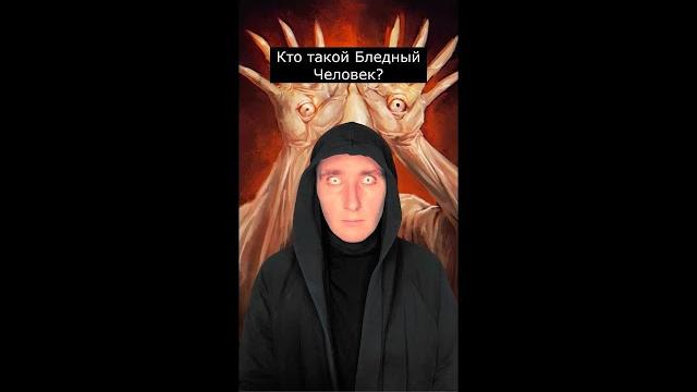 Кто такой Бледный Человек | Страшилки Шортс Кто такой Бледный Человек | Страшилки Шортс