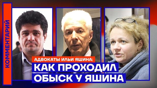 Как проходил обыск у Яшина — адвокаты Ильи Яшина Как проходил обыск у Яшина — адвокаты Ильи Яшина