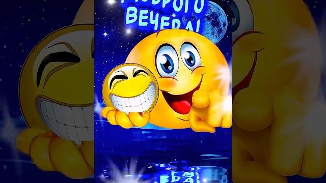 Добрый вечерВесёлая открытка для отличного настроения#весёлаяоткрытка #отличногонастроения Добрый вечерВесёлая открытка для отличного настроения#весёлаяоткрытка #отличногонастроения